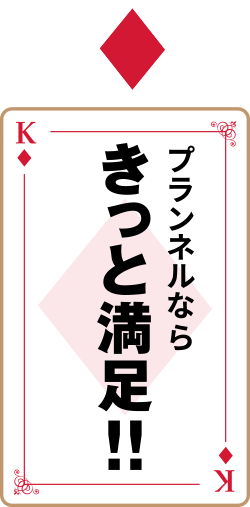 きっとご満足いただけます!!